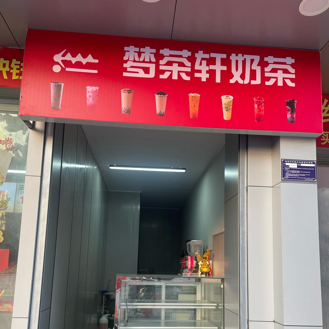 梦茶轩奶茶店