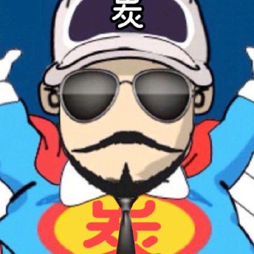 老炭头