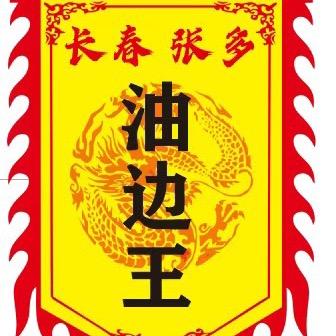 长春油边王 张多 爱心餐车（收学员）