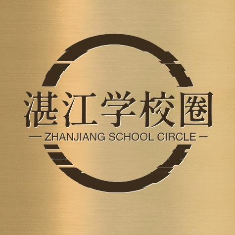 湛江学校圈