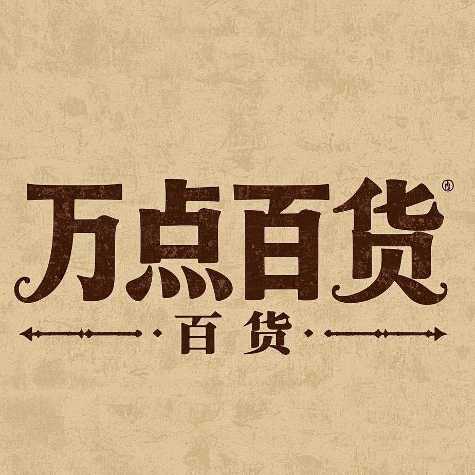 万点百货