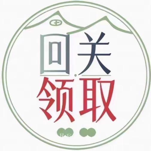 回关领素材资料