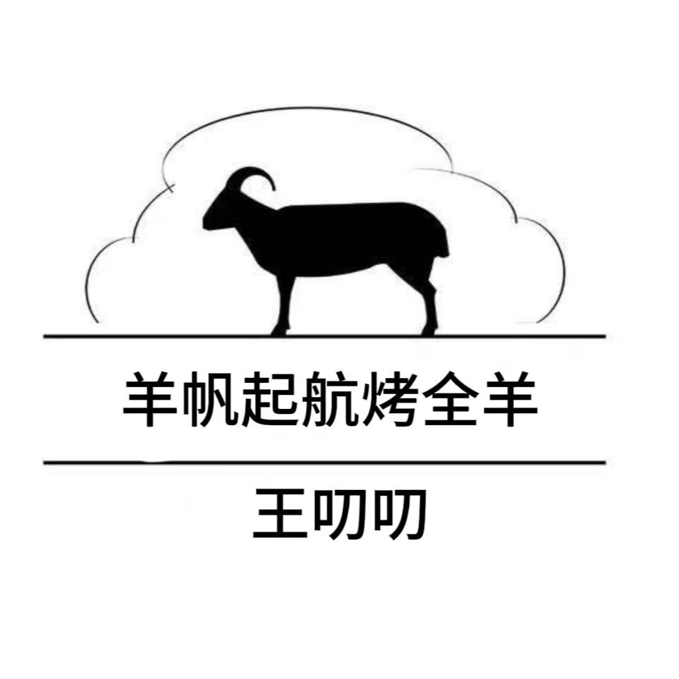 锦州羊帆起航流动烤全羊