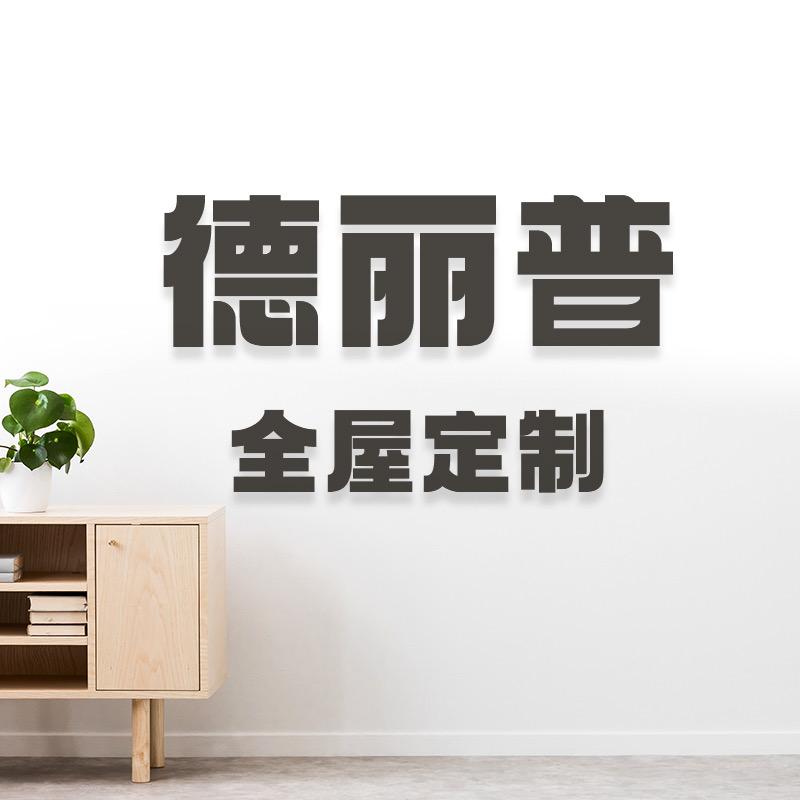 四平德丽普全屋定制工厂