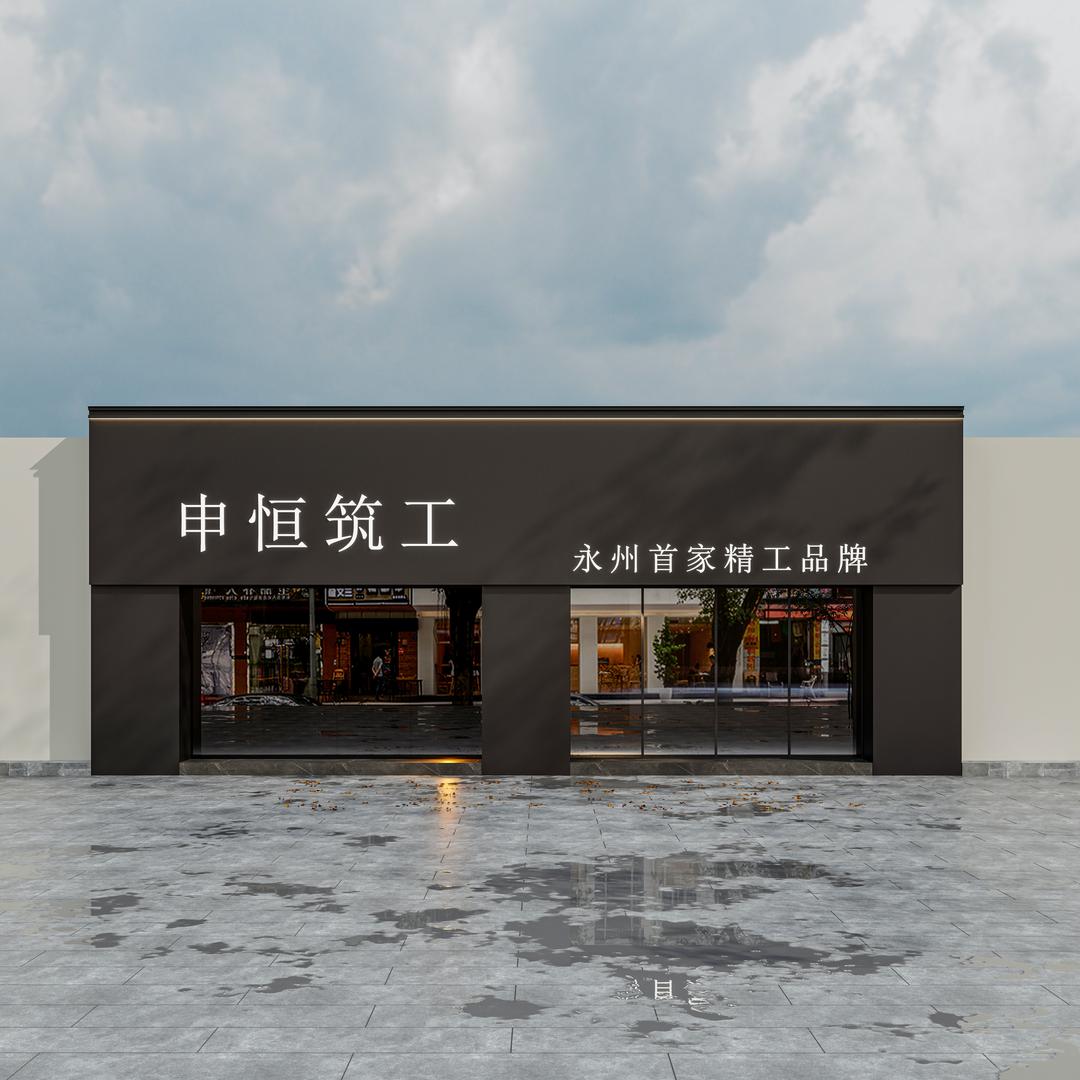 申恒筑工
