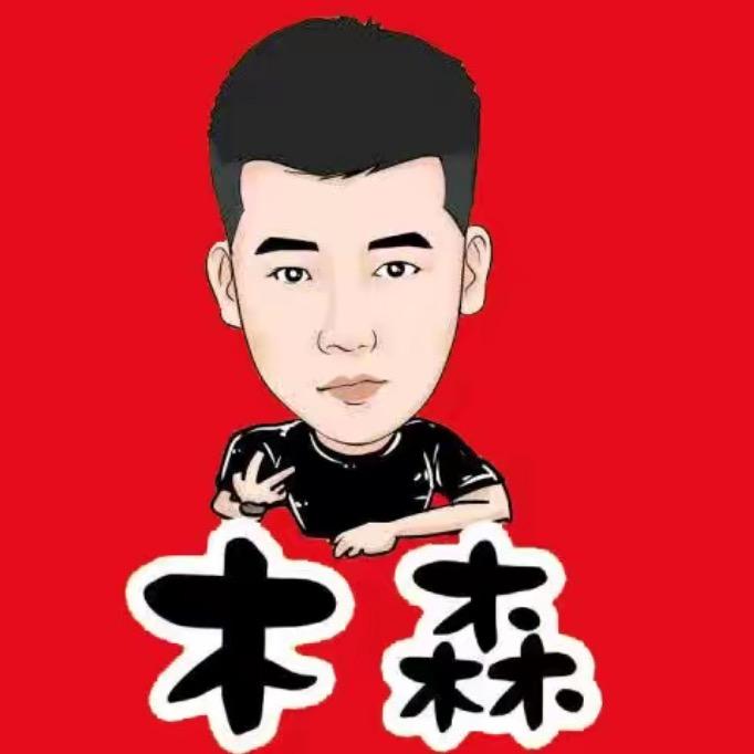 木森（诚意换新集）