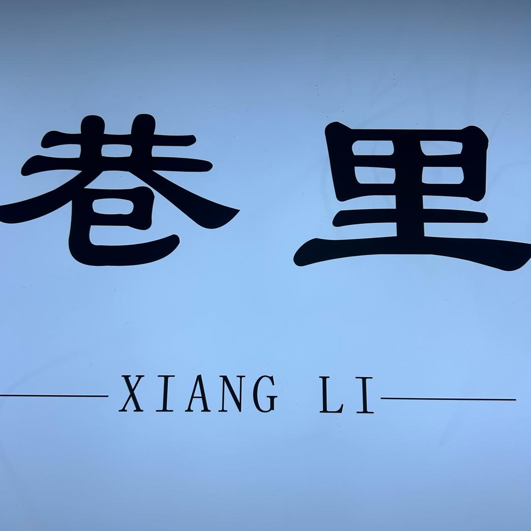 巷里女装集合店（秋款已上新）