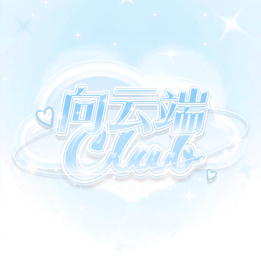 向雲端