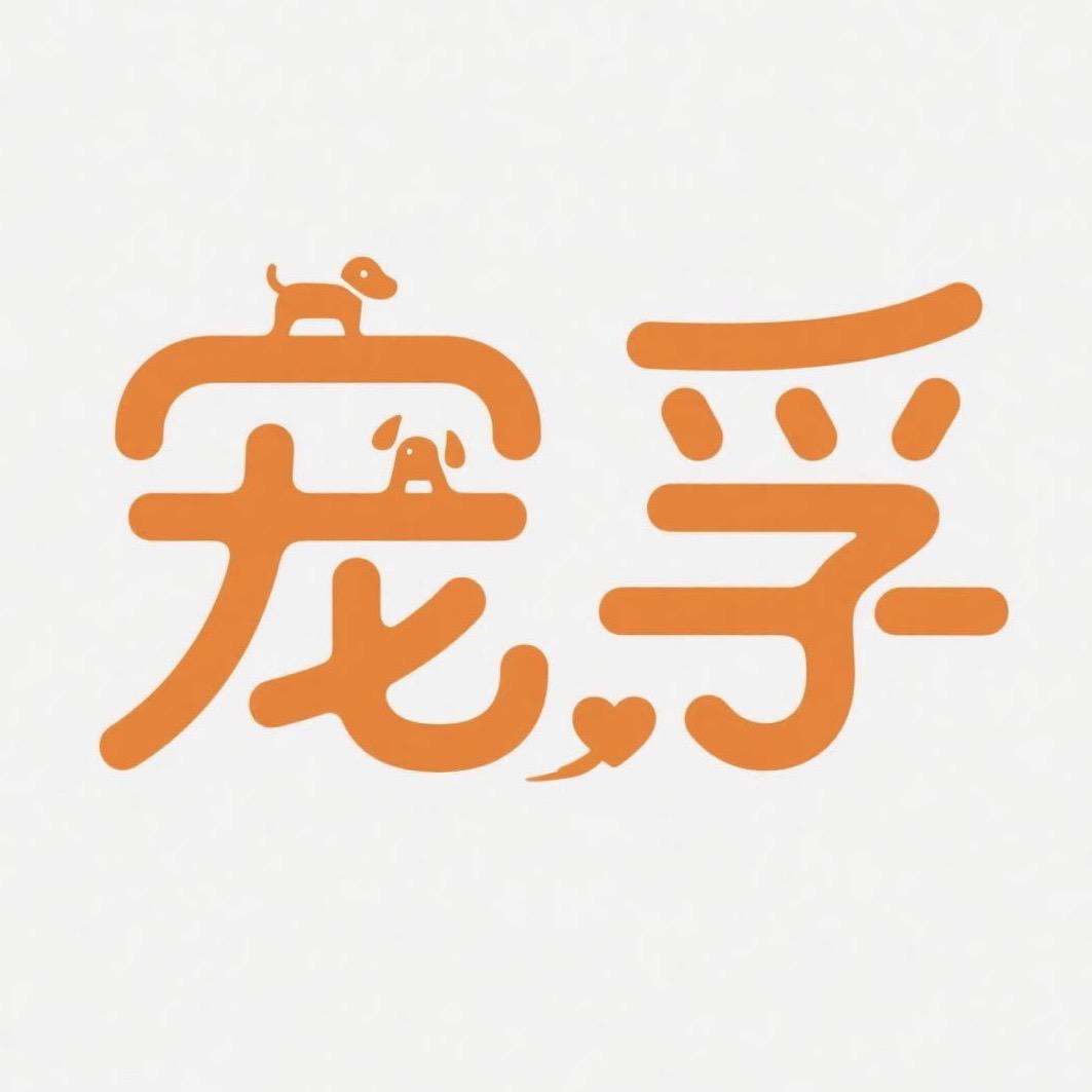 宠孚在认真做宠粮