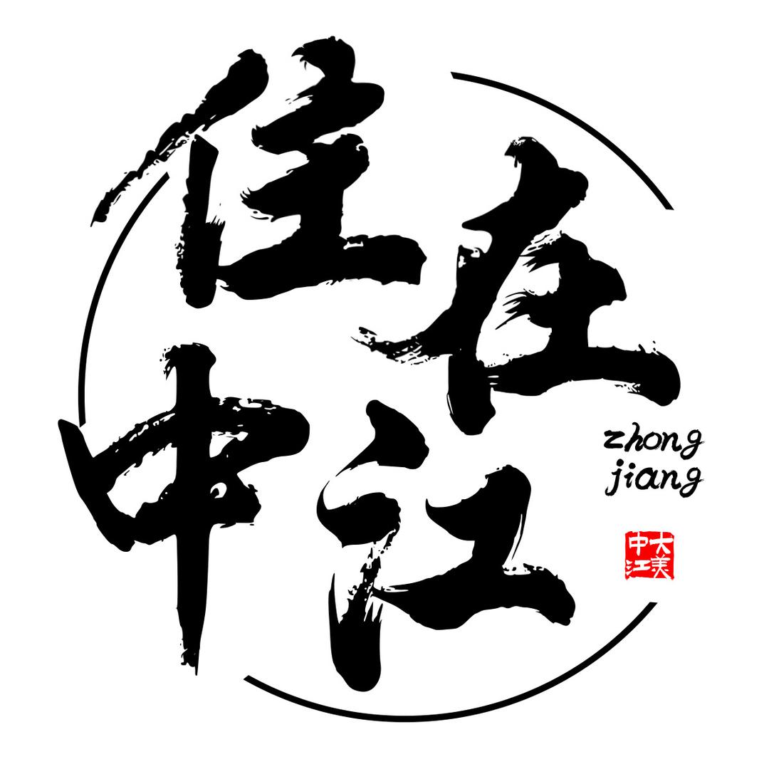 住在中江-博客