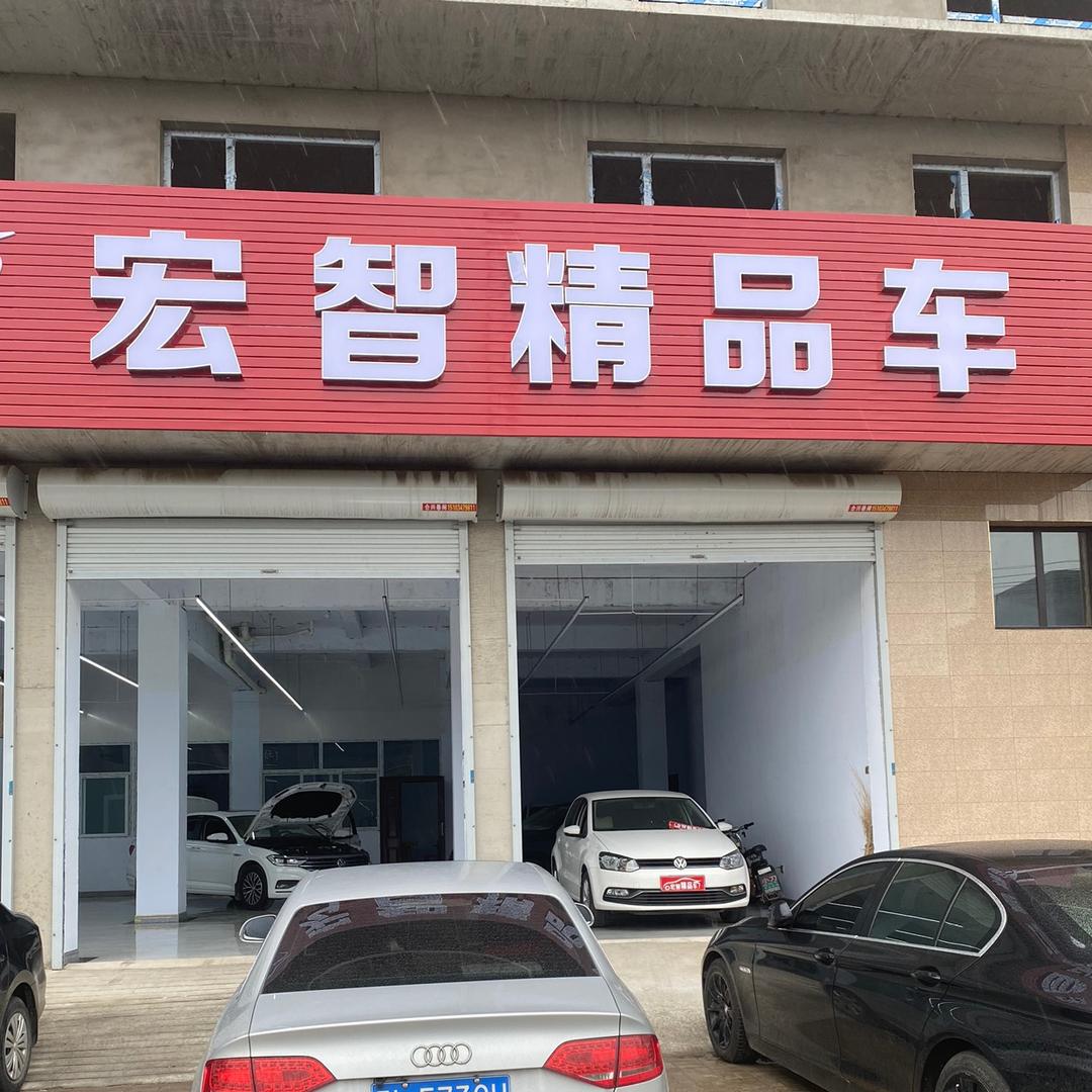 侯马市宏智汽车销售服务中心