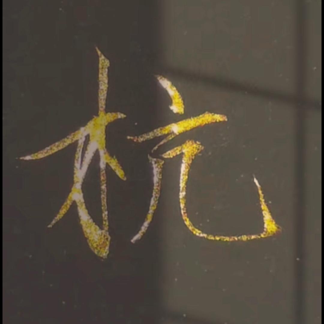 刚刚好⭐⭐