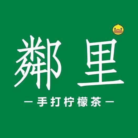 鄰里•手打柠檬茶（金湖店）