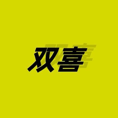 双喜