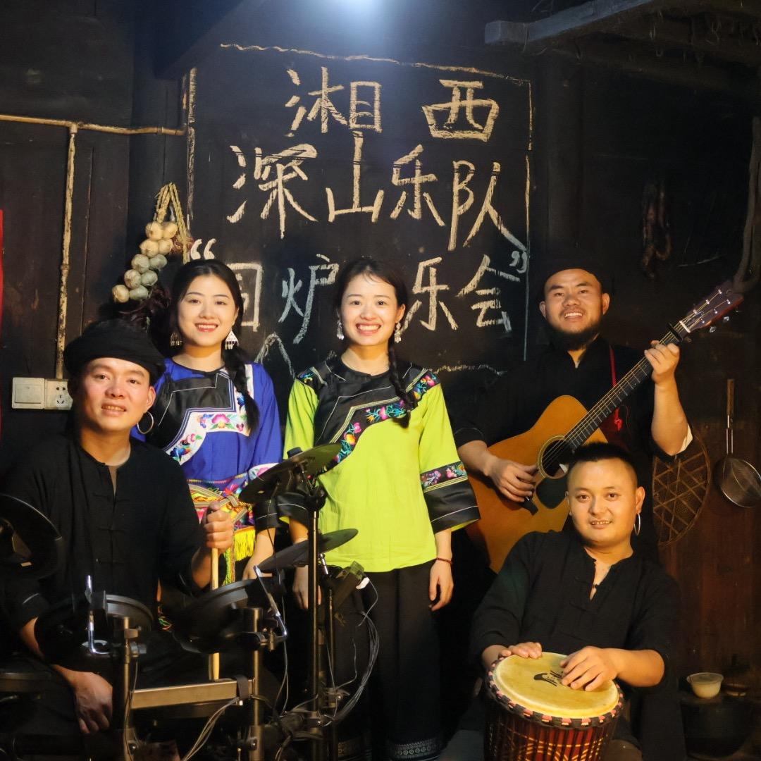 湘西深山乐队
