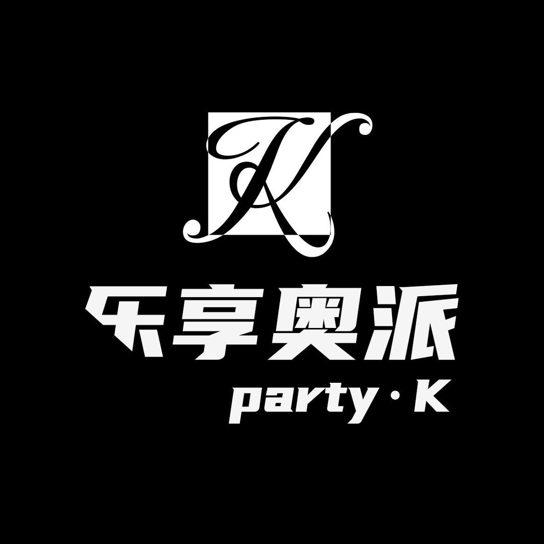 乐享奥派Party·K