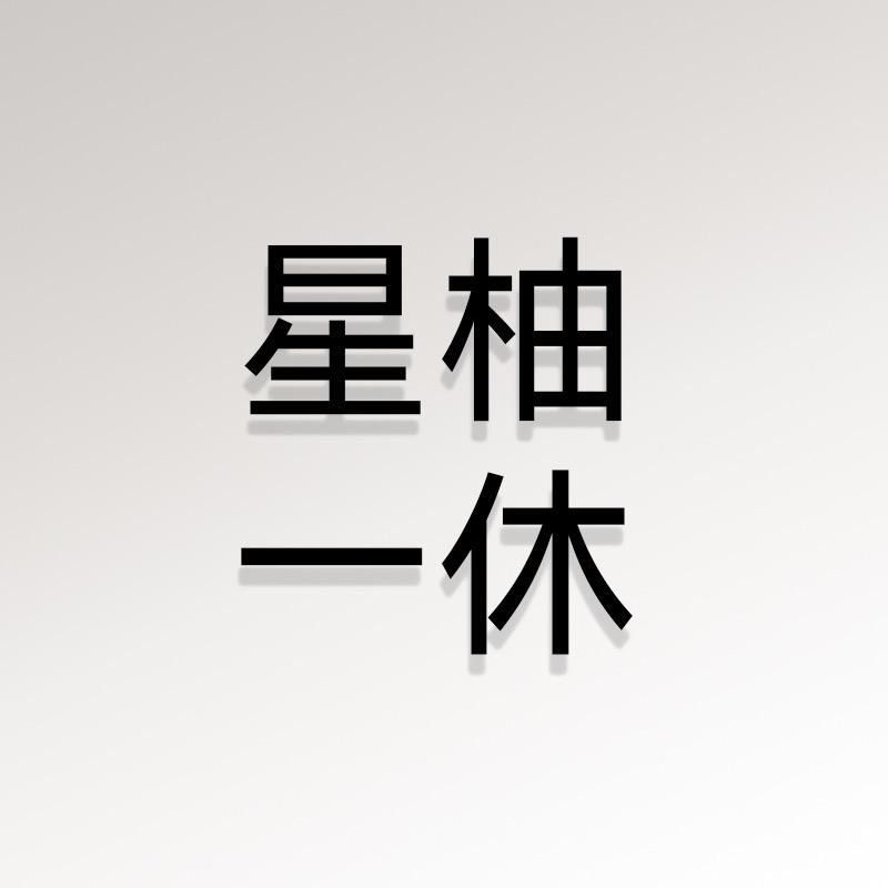 星柚一休