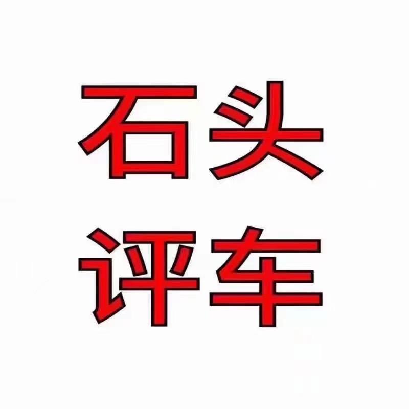 石头评车