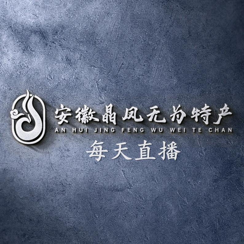 安徽晶凤无为特产
