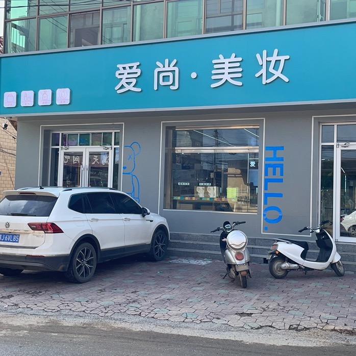 爱尚美妆