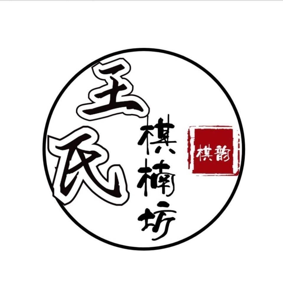 王源香居工艺品店