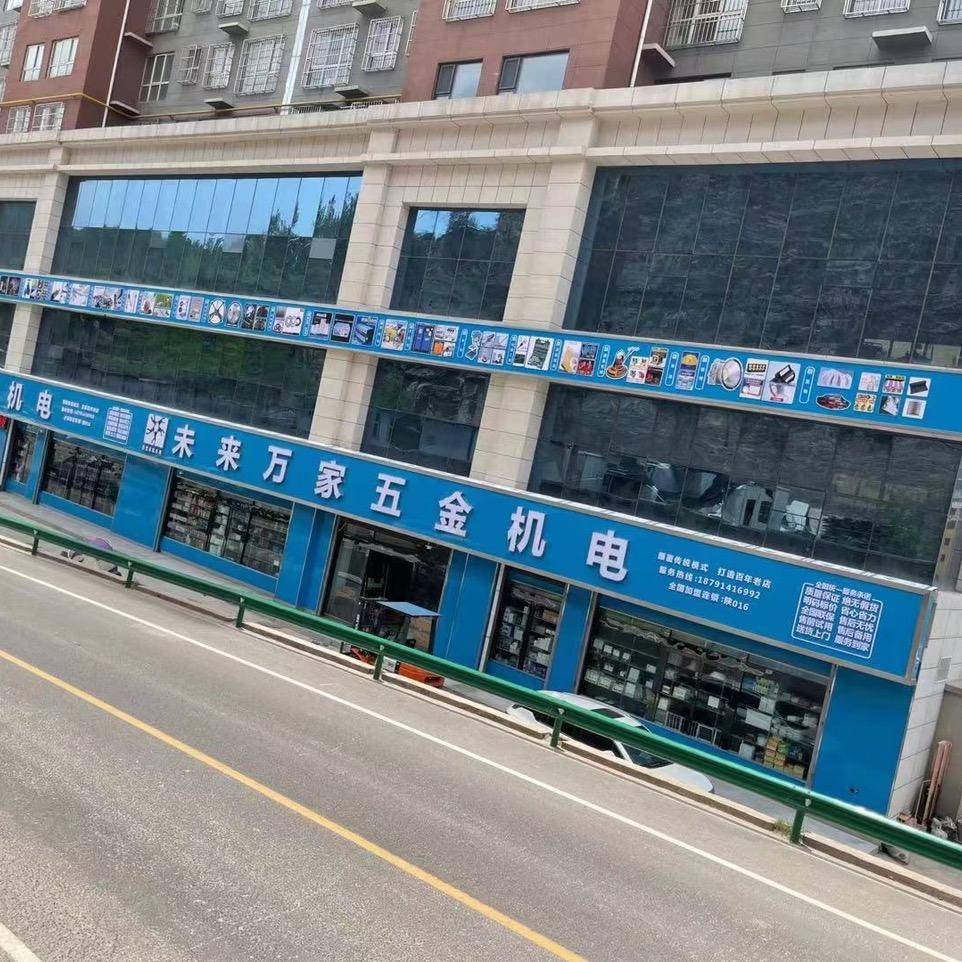 未来万家吴起店