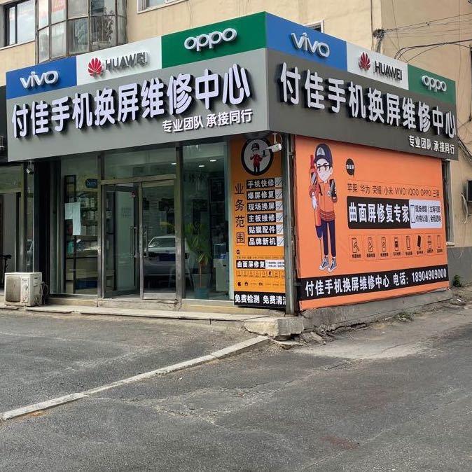 铁岭付佳手机维修