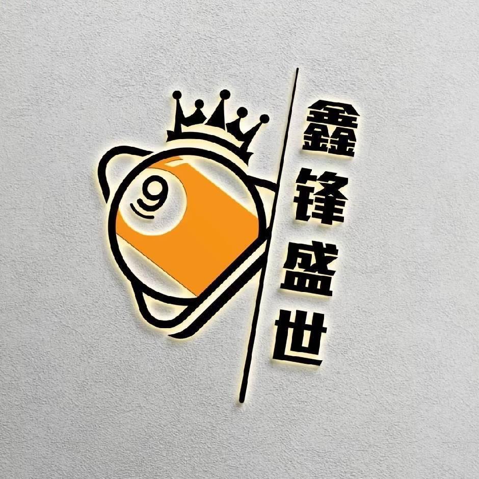 沈阳鑫锋盛世台球