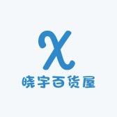 晓宇百货屋