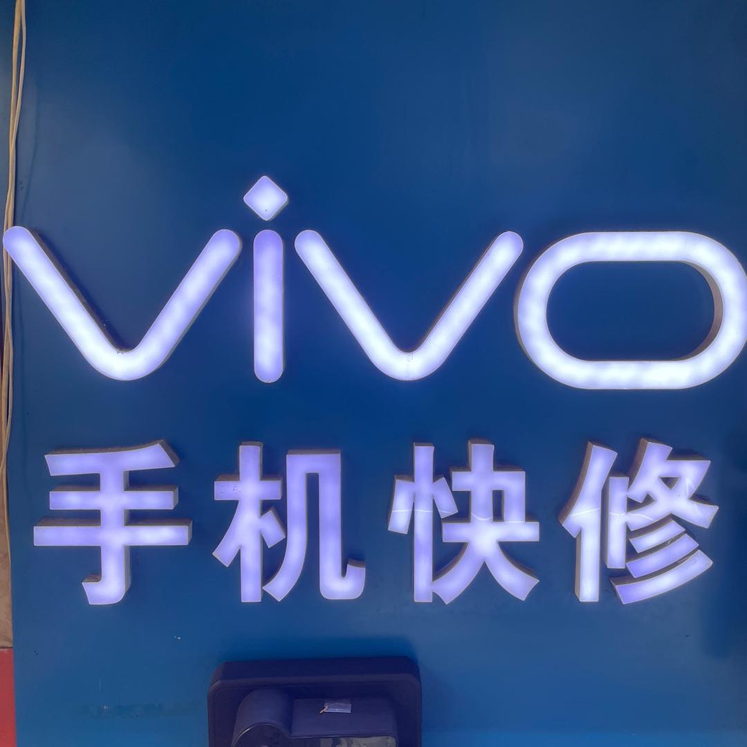 手机快修（茂）