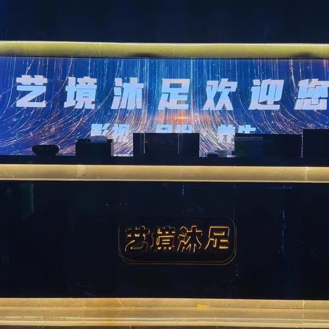 艺境沐足邵东店