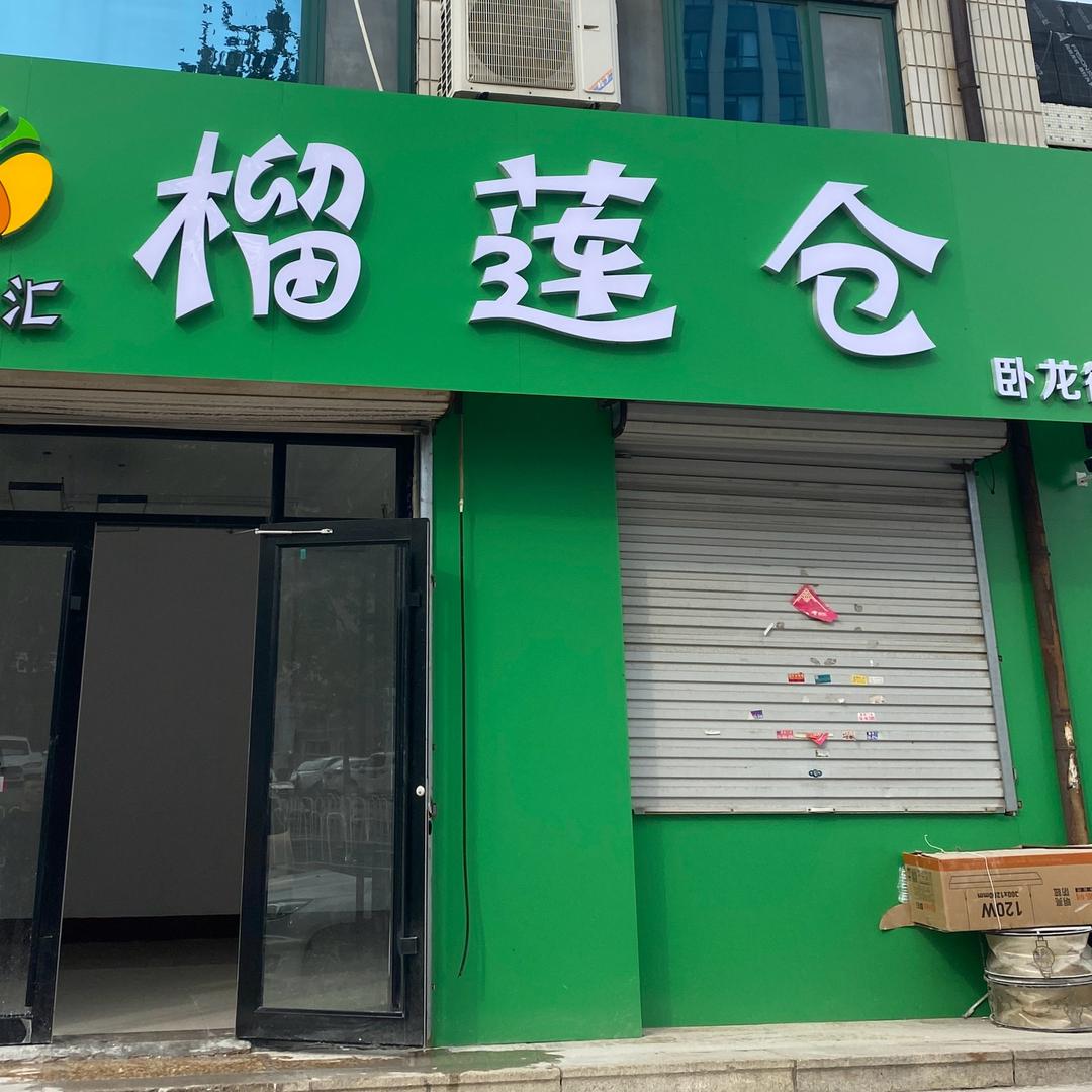 榴莲仓（花园小区店）果囤