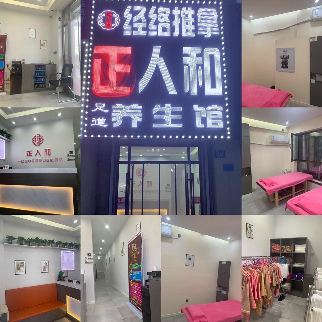 正人和养生馆