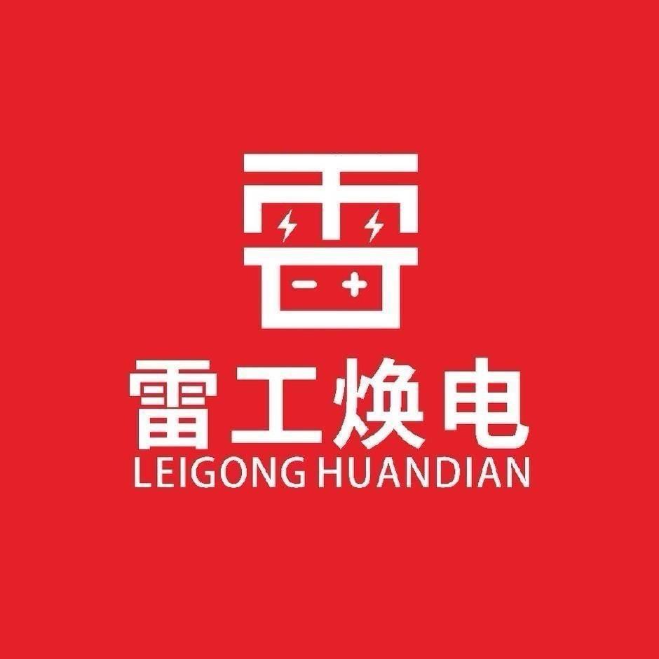 雷工焕电·电池超市(温县徐堡店)专用号