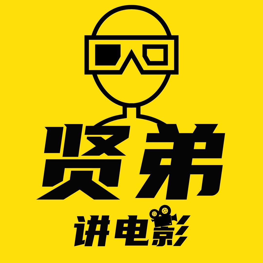 贤弟讲电影