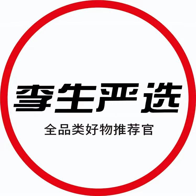 李生严选（全品类好物）