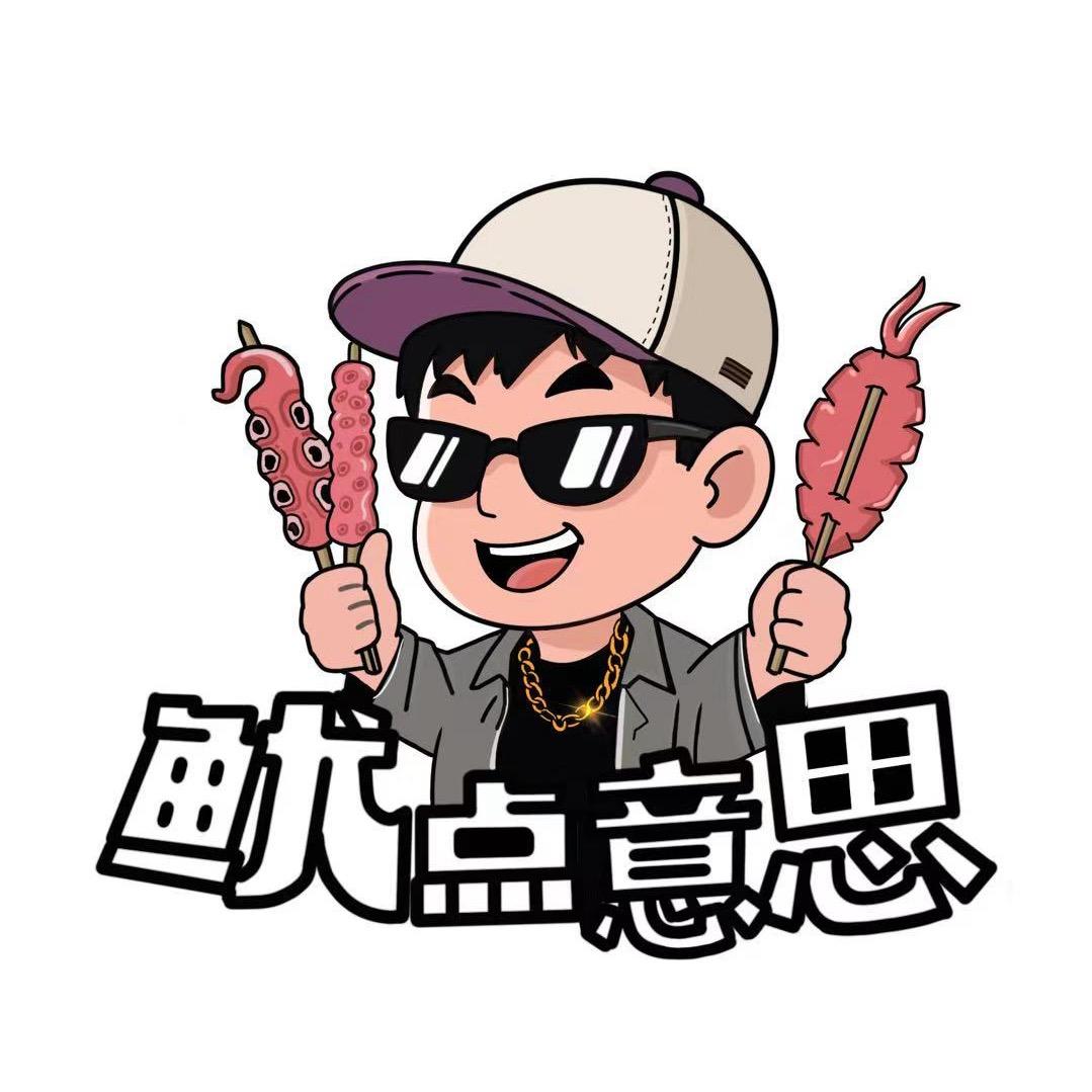 鱿点意思（铁板鱿鱼）