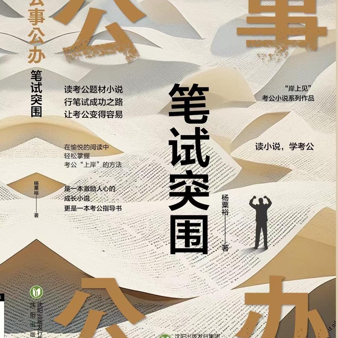 公考-笔试突围