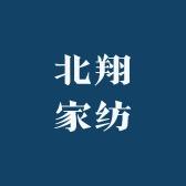 北翔家纺床上用品