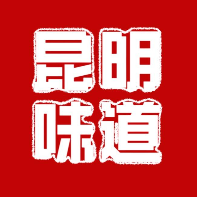 昆明味道