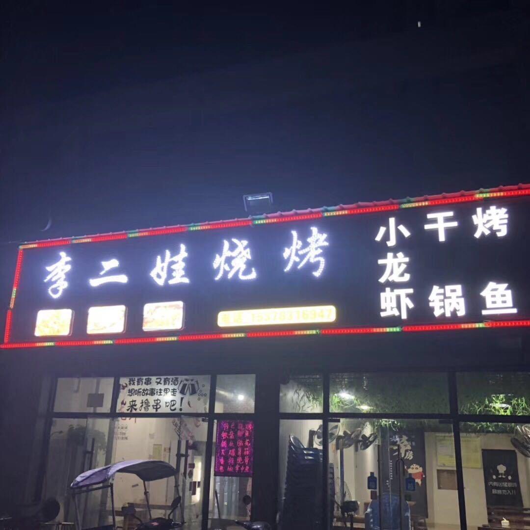 李二娃