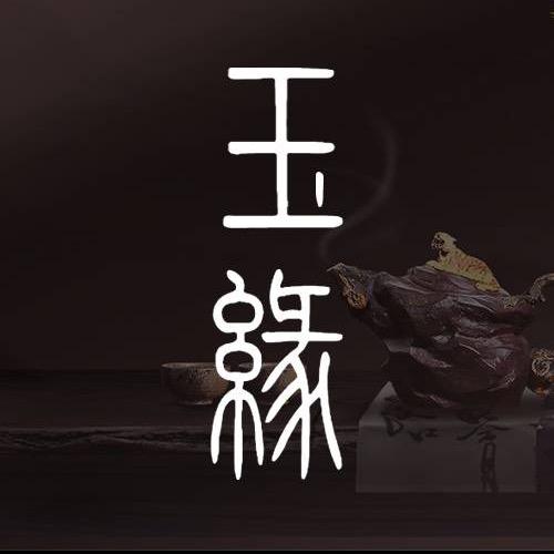 玉缘紫砂