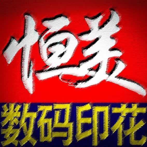 普宁-恒美数码印花
