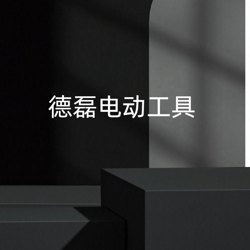 德磊电动工具