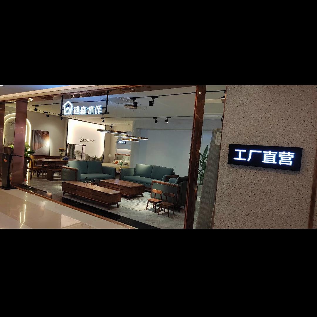 北美黑胡桃家具工厂 (迪森 木作)