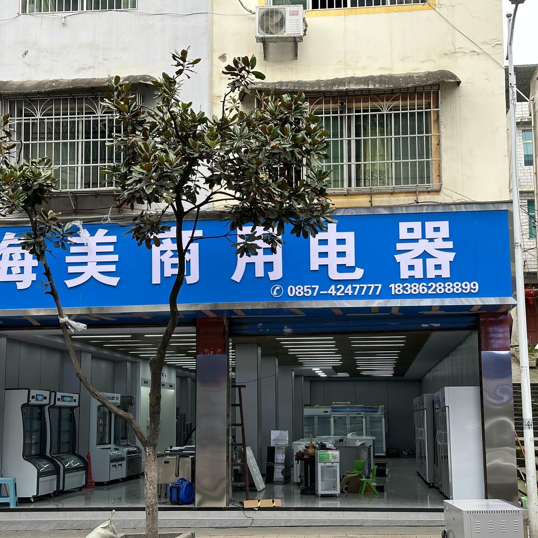 黔西市海美商用电器