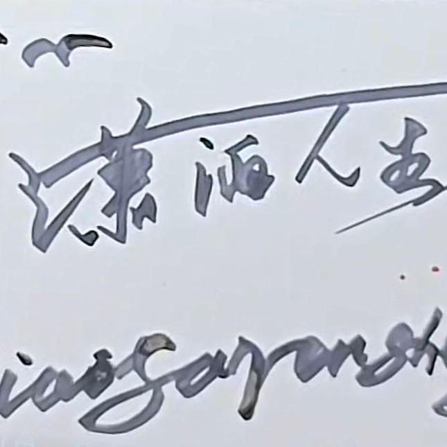 潇洒人生