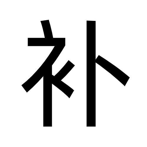 仲鼎滋补养生堂