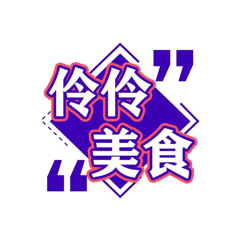 伶伶美食