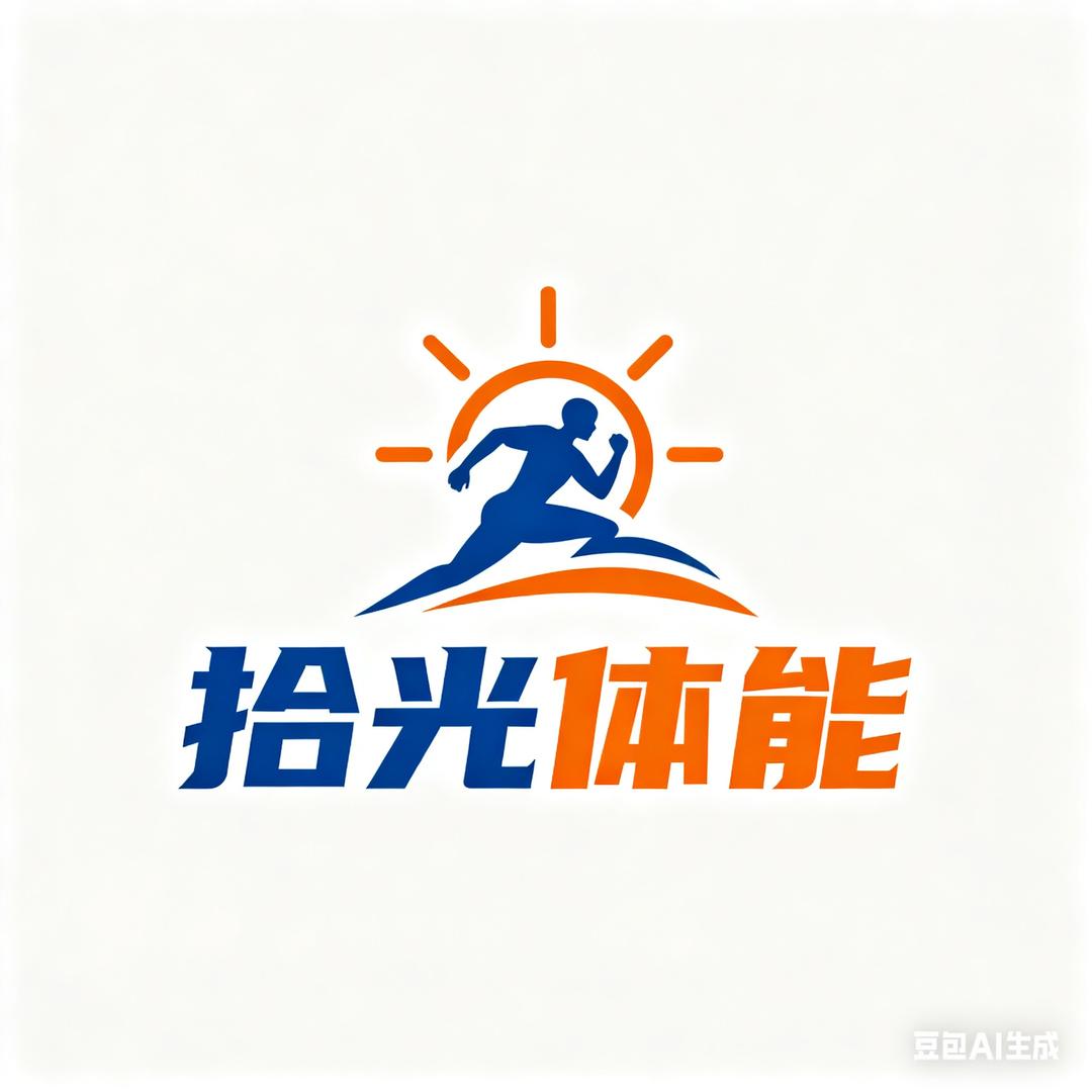 拾光体能（上门体育）